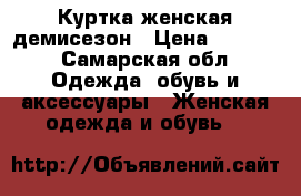 Куртка женская демисезон › Цена ­ 1 900 - Самарская обл. Одежда, обувь и аксессуары » Женская одежда и обувь   